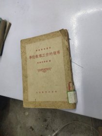 学校教导工作的领导