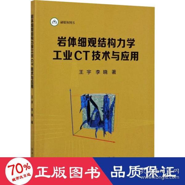 岩体细观结构力学工业CT技术与应用