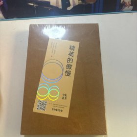 精英的傲慢（全新未拆封）