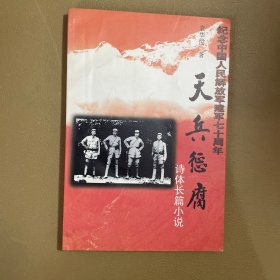 天兵惩腐:诗体长篇小说（作者签名）