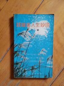 钱钟书人生妙语   高雪  编   甘肃人民    1991年一版一印100000册