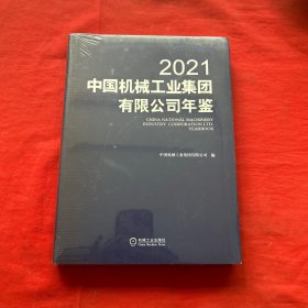 中国机械工业集团有限公司年鉴2021【全新未开封】，