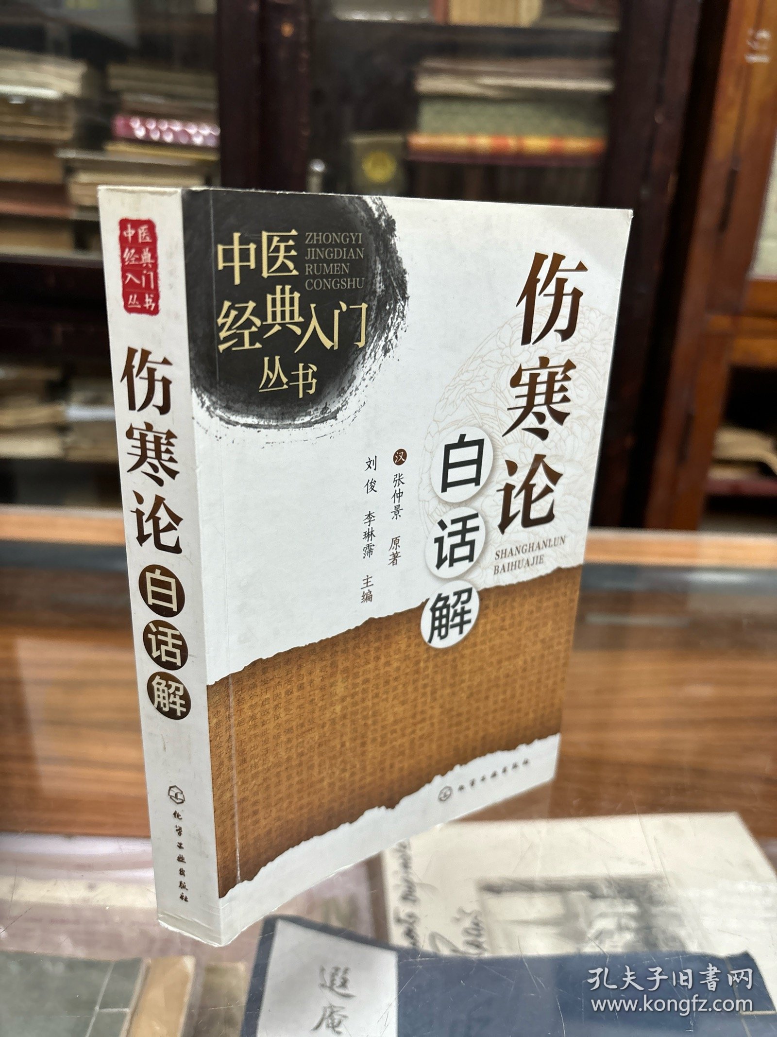 中医经典入门丛书：伤寒论白话解  （  本书是对汉代张仲景所著《伤寒论》的白话文解释，编排上分为【原文】、【白话解】、【解析】，对一些难解字句进行了【注释】。本书尊重原著，并查阅了大量历代、近现代的文献资料，注释简明扼要，白话解通俗易懂，  ）