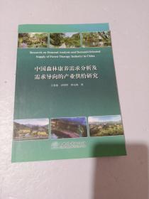 中国森林康养需求分析及需求导向的产业供给研究