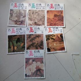 百集珍藏本，名画经典（明清花鸟扇面，文征明，董其昌续1，续2，赵氏一门，画竹，仇英，（七本合售）。