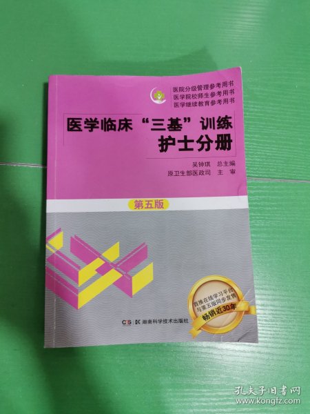 医学临床“三基”训练 护士分册（第五版）