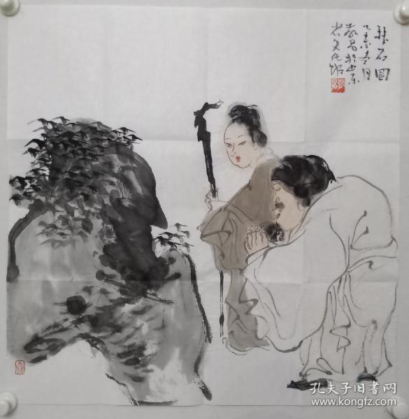 保真书画，山东美协理事，优秀人物画家，王敬易《拜石图》，人物画一幅，软片，尺寸70×69cm。