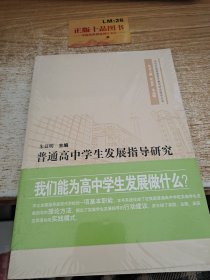 普通高中学生发展指导研究