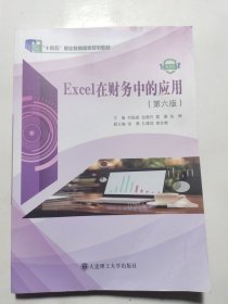 Excel在财务中的应用 （第六版）微课版