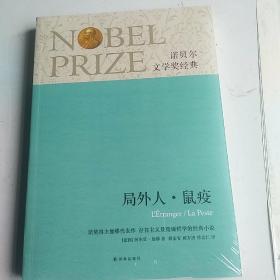 诺贝尔奖 ： 《局外人》《鼠疫》 （加缪代表作）