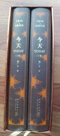 今天today 上下 盒装精装 郝广才