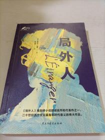 局外人：1957年诺贝尔文学奖获奖作品  “存在主义”文学大师、“荒诞哲学”代表作家加缪成名作  著名翻译家李玉民译作