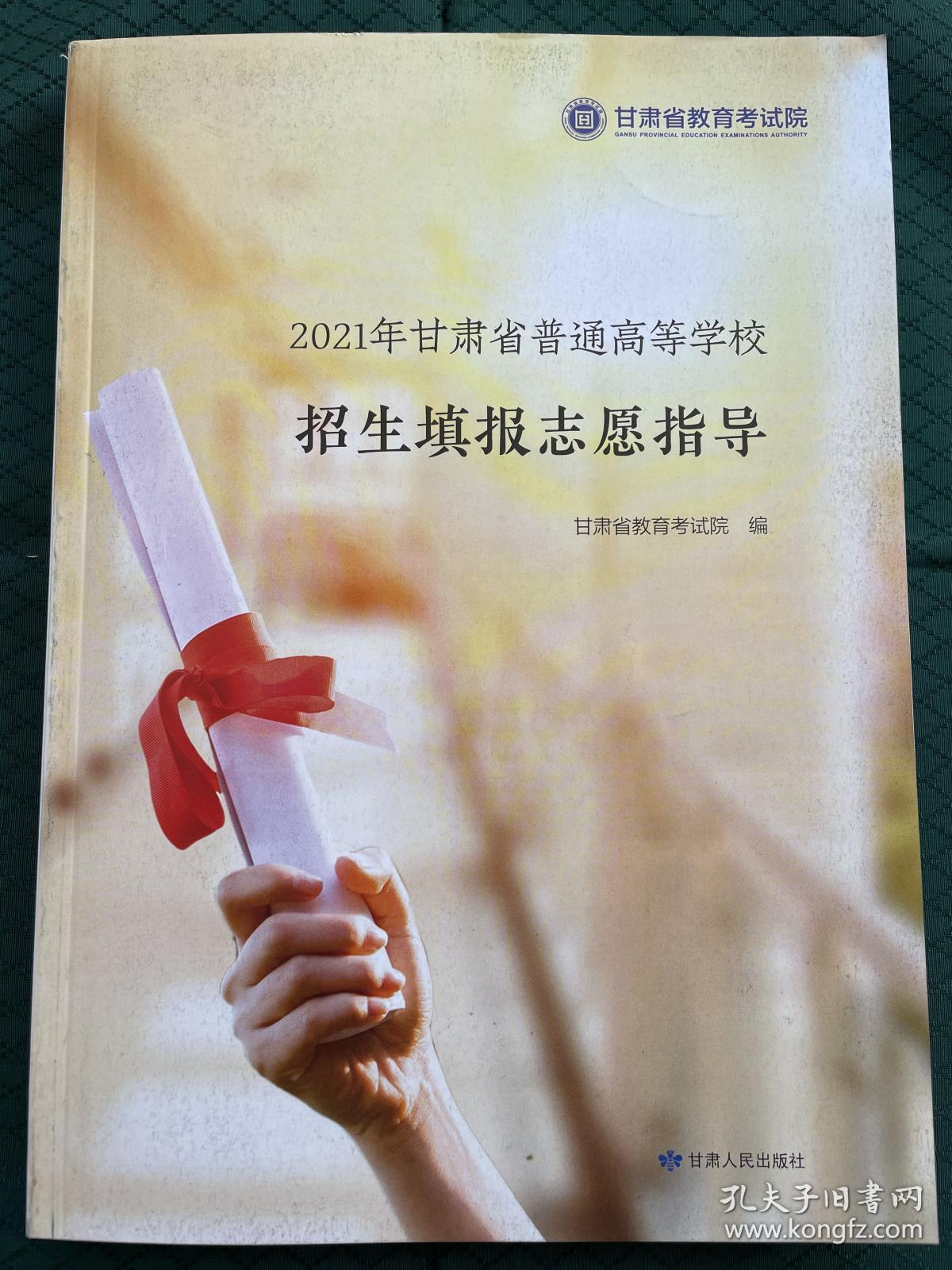 2021年甘肃省普通高等学校招生填报志愿指导 甘肃省教育考试院编，全新正版