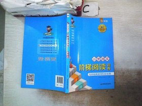 小学语文阶梯阅读训练 3年级