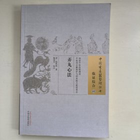 中国古医籍整理丛书·临证综合03：弄丸心法