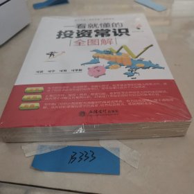 一看就懂的投资常识全图解/去梯言系列