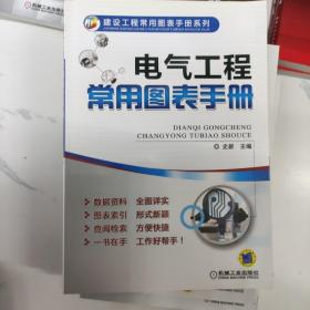 电气工程常用图表手册（建设工程常用图表手册系列，数据资料详实，图表索引方便检索，工作好帮手）