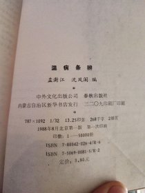 温病条辨，未阅板品，包着书皮