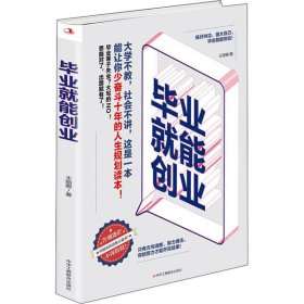 【正版图书】毕业就能创业王丽卿9787515827575中华工商联合出版社2020-05-01