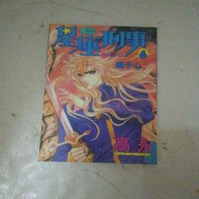 星座刑事 6