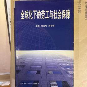 全球化下的劳工与社会保障