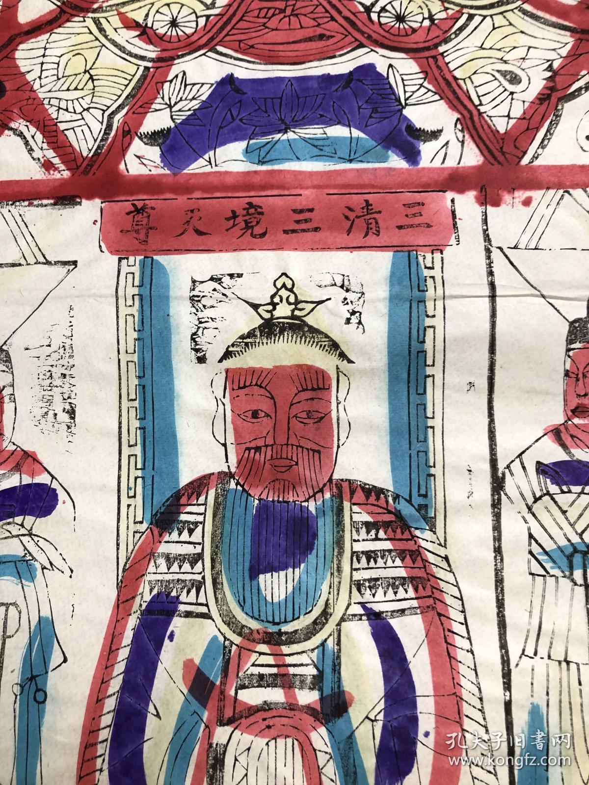 古版早期印制。 三清三镜天尊。颜色古朴，品相自鉴（31.5×54.5）cm