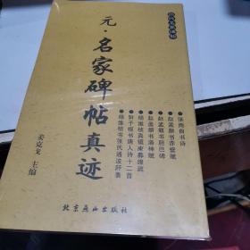 元：名家碑帖真迹（历代名家碑帖）