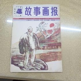 1984故事画报（双月刊）