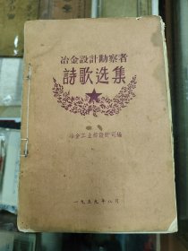 冶金设计诗歌选集