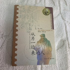 从另一边来的人：国际安徒生获奖作家书系