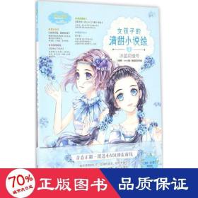 小小姐--女孩子的清甜小说绘 4 冰蓝花楹号（升级版）