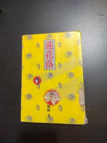 蓮花落