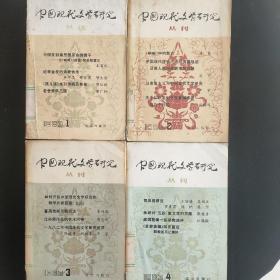 中国现代文学研究丛刊：【4本合售】1983/1.2.3.4