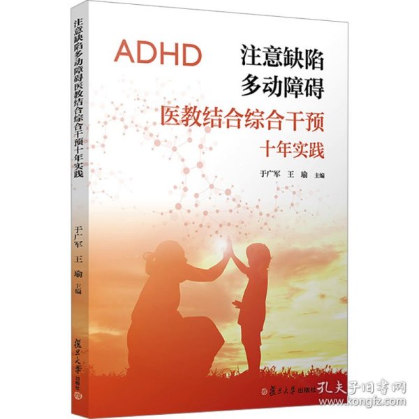 注意缺陷多动障碍医教结合综合干预十年实践