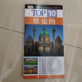 TOP10全球魅力城市旅游丛书：维也纳