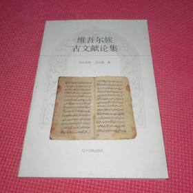 维吾尔族贾文献论集