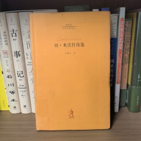 切·米沃什诗选