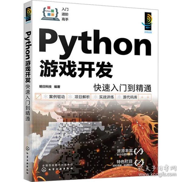 Python游戏开发快速入门到精通