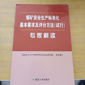 煤矿安全生产标准化基本要求及评分方法（试行）专家解读