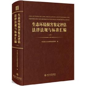 生态环境损害鉴定评估法律法规与标准汇编（上中下卷）❤ 司法部公共法律服务管理局 北京大学出版社9787301302422✔正版全新图书籍Book❤