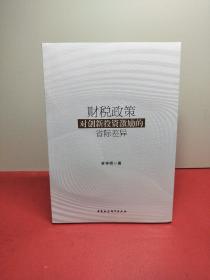 财税政策对创新投资激励的省际差异