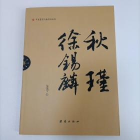 秋瑾  徐錫麟