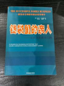 钱袋里的亲人：家庭企业成功之路