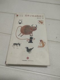 给孩子的动物寓言【书外衣有破损污渍，品看图】