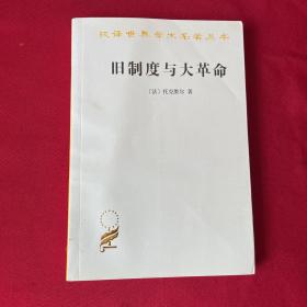 旧制度与大革命