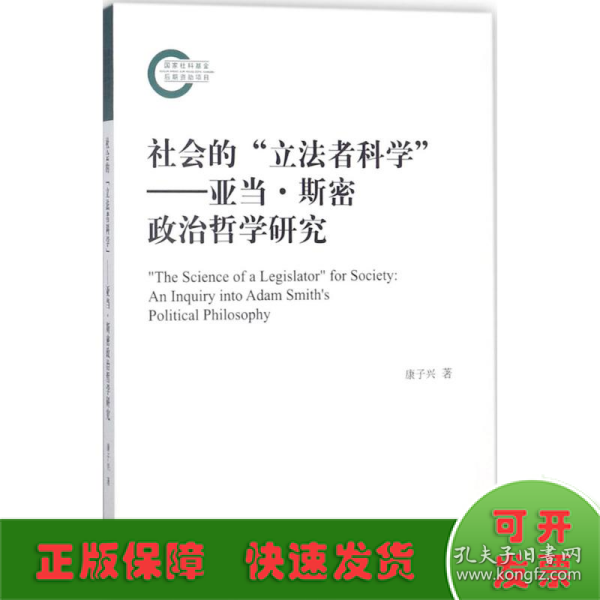 社会的“立法者科学”——亚当·斯密政治哲学研究