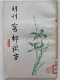 明刊穷乡便方，1981年一版一印，几乎全新。