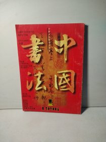 中国书法 1996年第1期