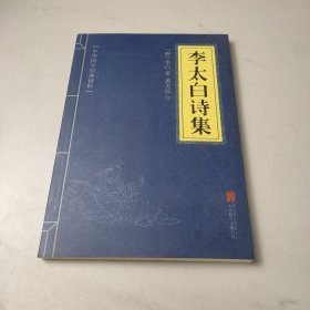 中华国学经典精粹·名家诗词经典必读本:李太白诗集