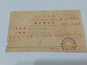 1949广告费收据（背面有民国税票）